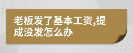 老板发了基本工资,提成没发怎么办