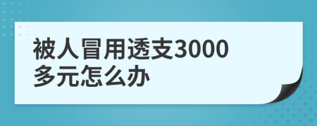 被人冒用透支3000多元怎么办