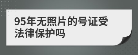 95年无照片的号证受法律保护吗