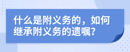 什么是附义务的，如何继承附义务的遗嘱？