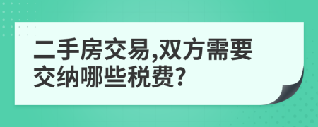 二手房交易,双方需要交纳哪些税费?