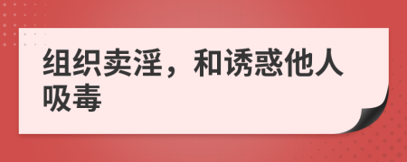 组织卖淫，和诱惑他人吸毒