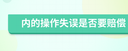 内的操作失误是否要赔偿