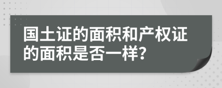 国土证的面积和产权证的面积是否一样？