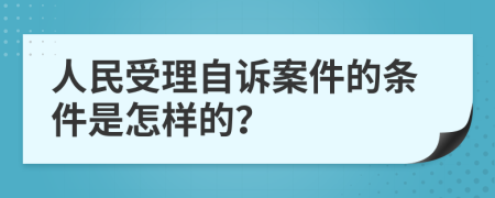 人民受理自诉案件的条件是怎样的？