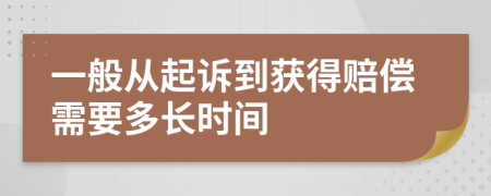 一般从起诉到获得赔偿需要多长时间