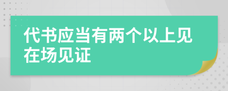 代书应当有两个以上见在场见证