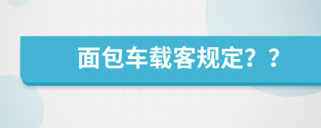 面包车载客规定？？