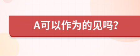 A可以作为的见吗？