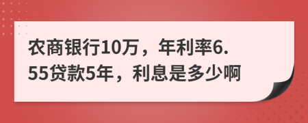 农商银行10万，年利率6.55贷款5年，利息是多少啊