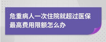 危重病人一次住院就超过医保最高费用限额怎么办