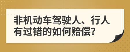 非机动车驾驶人、行人有过错的如何赔偿？