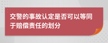 交警的事故认定是否可以等同于赔偿责任的划分