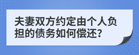 夫妻双方约定由个人负担的债务如何偿还？