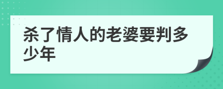 杀了情人的老婆要判多少年