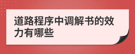 道路程序中调解书的效力有哪些