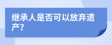 继承人是否可以放弃遗产？