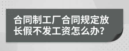 合同制工厂合同规定放长假不发工资怎么办？