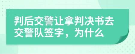 判后交警让拿判决书去交警队签字，为什么