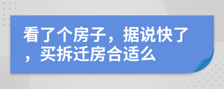 看了个房子，据说快了，买拆迁房合适么