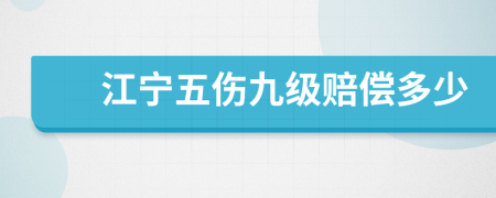 江宁五伤九级赔偿多少