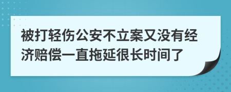 被打轻伤公安不立案又没有经济赔偿一直拖延很长时间了