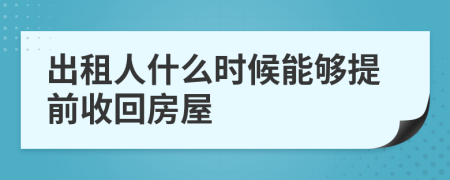 出租人什么时候能够提前收回房屋