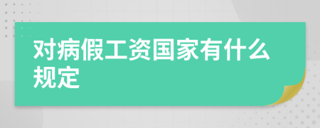 对病假工资国家有什么规定
