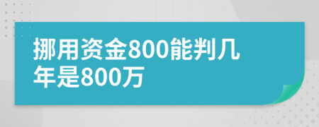 挪用资金800能判几年是800万