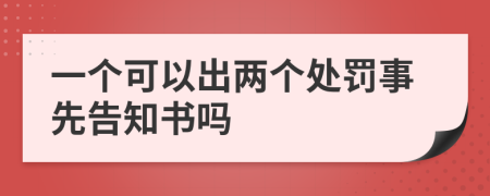 一个可以出两个处罚事先告知书吗