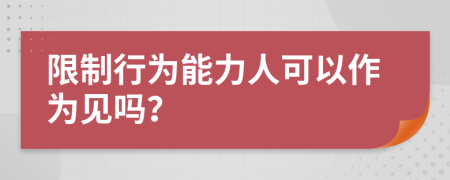 限制行为能力人可以作为见吗？