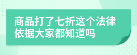 商品打了七折这个法律依据大家都知道吗