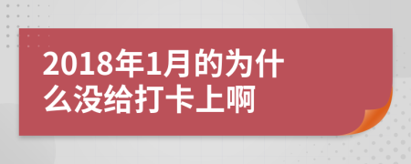 2018年1月的为什么没给打卡上啊