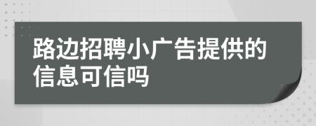 路边招聘小广告提供的信息可信吗