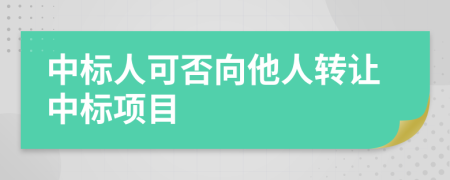 中标人可否向他人转让中标项目