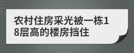 农村住房采光被一栋18层高的楼房挡住