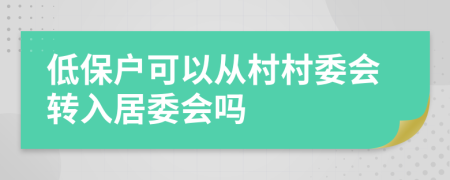 低保户可以从村村委会转入居委会吗