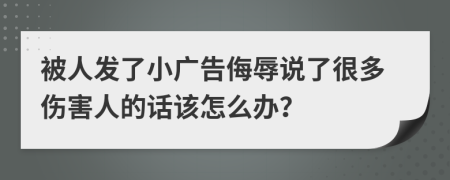 被人发了小广告侮辱说了很多伤害人的话该怎么办？