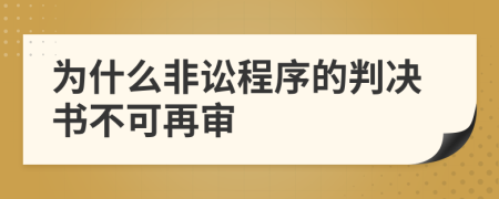 为什么非讼程序的判决书不可再审