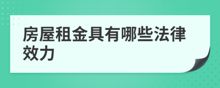 房屋租金具有哪些法律效力