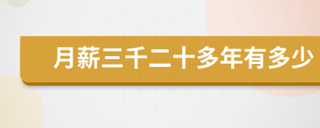 月薪三千二十多年有多少