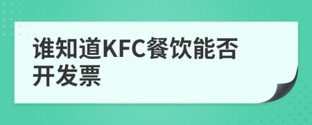 谁知道KFC餐饮能否开发票