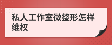 私人工作室微整形怎样维权