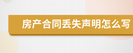 房产合同丢失声明怎么写