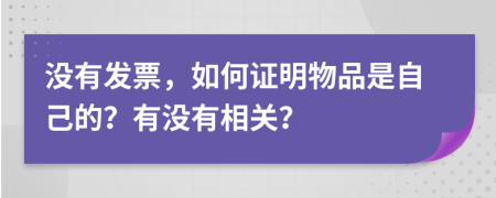 没有发票，如何证明物品是自己的？有没有相关？