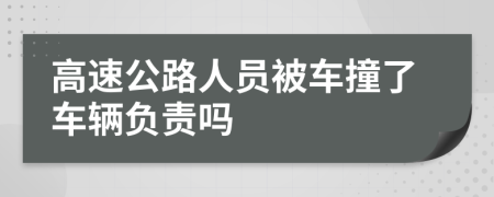 高速公路人员被车撞了车辆负责吗