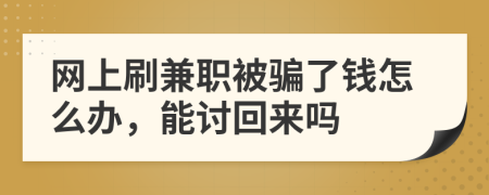 网上刷兼职被骗了钱怎么办，能讨回来吗