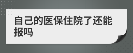 自己的医保住院了还能报吗