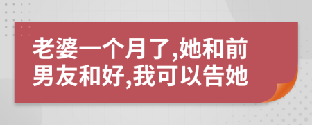 老婆一个月了,她和前男友和好,我可以告她