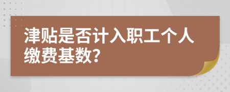 津贴是否计入职工个人缴费基数？